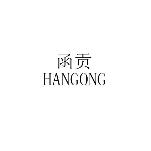 函贡HANGONG