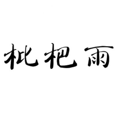枇杷雨