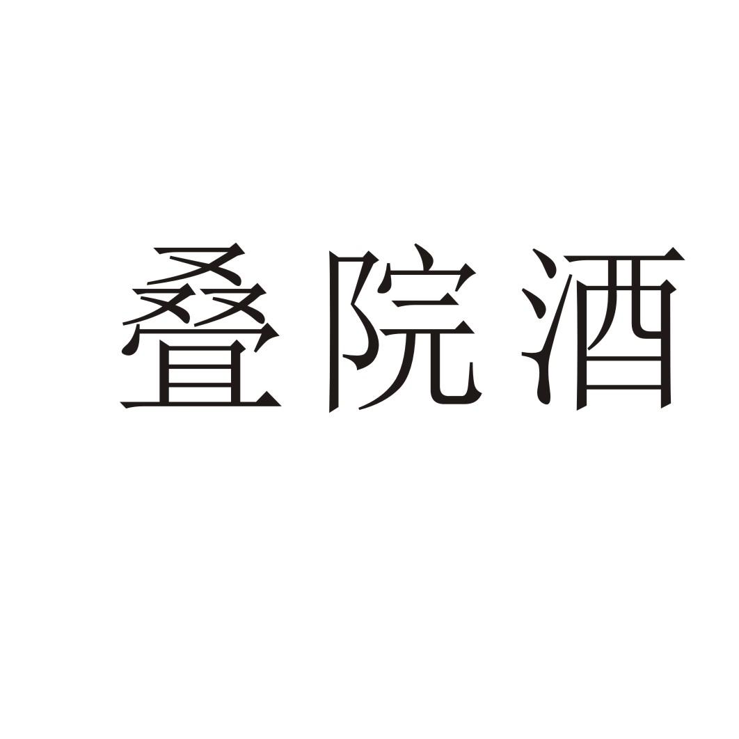 叠院酒
