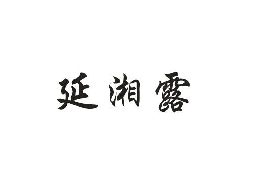 延湘露