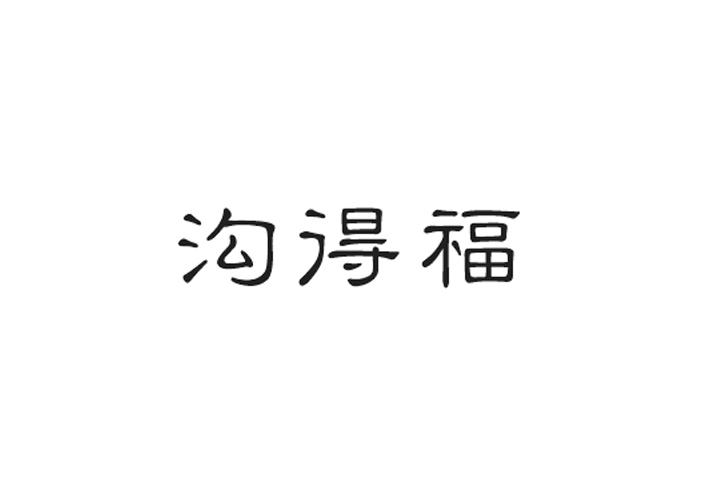 沟得福