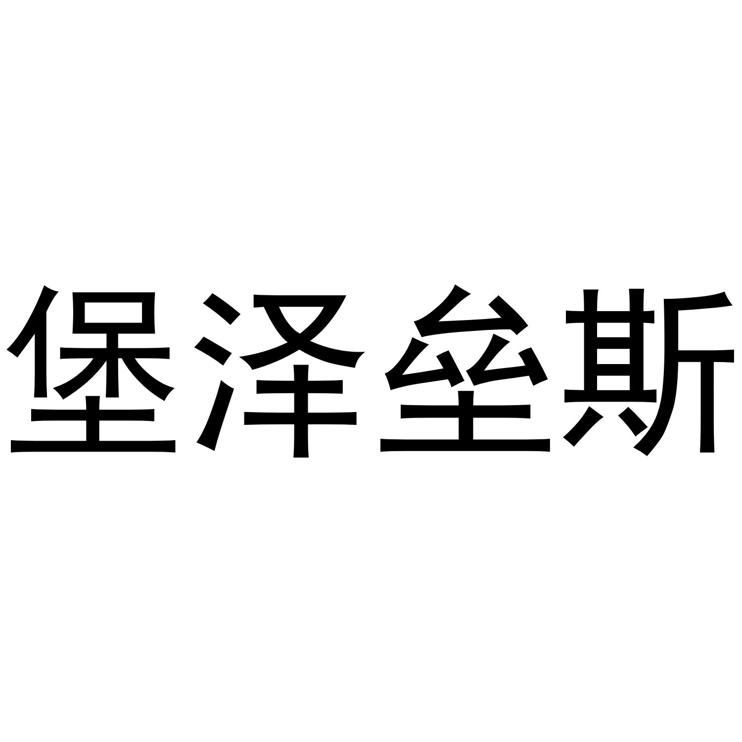 堡泽垒斯