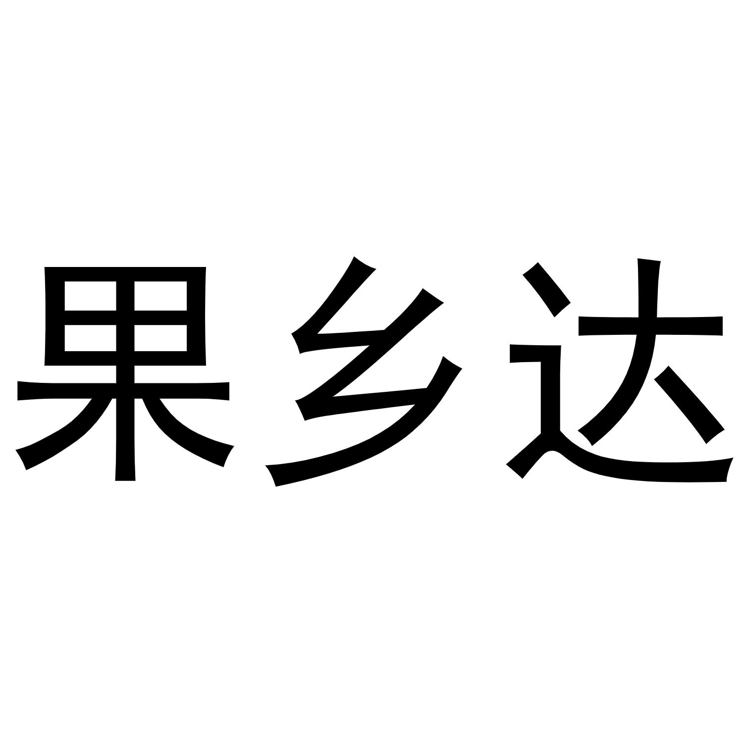 果乡达
