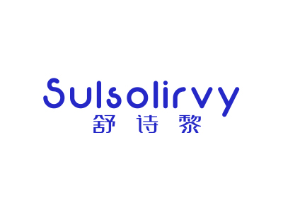 舒诗黎 SULSOIRVY