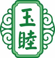玉睦