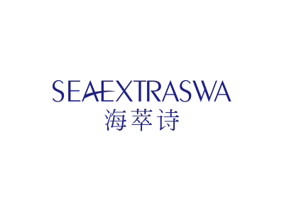 海萃诗 SEAEXTRASWA