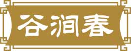 谷涧春