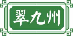 翠九州