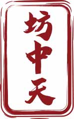 坊中天