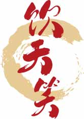 饮天笑