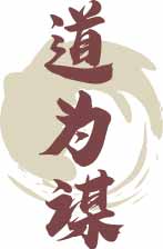 道为谋