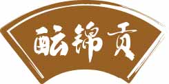 酝锦贡