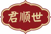 君顺世
