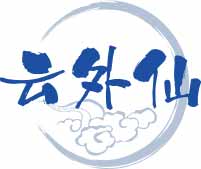 云外仙