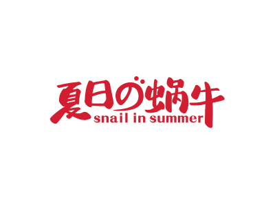 夏日蜗牛 SNAIL IN SUMMER