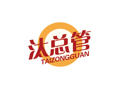 汰总管