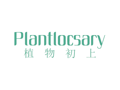 植物初上  PLANTLOCSARY