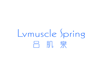吕肌泉 LVMUSCLE SPRING