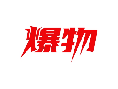 爆物