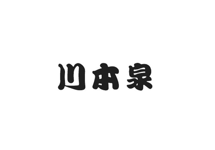 川本泉