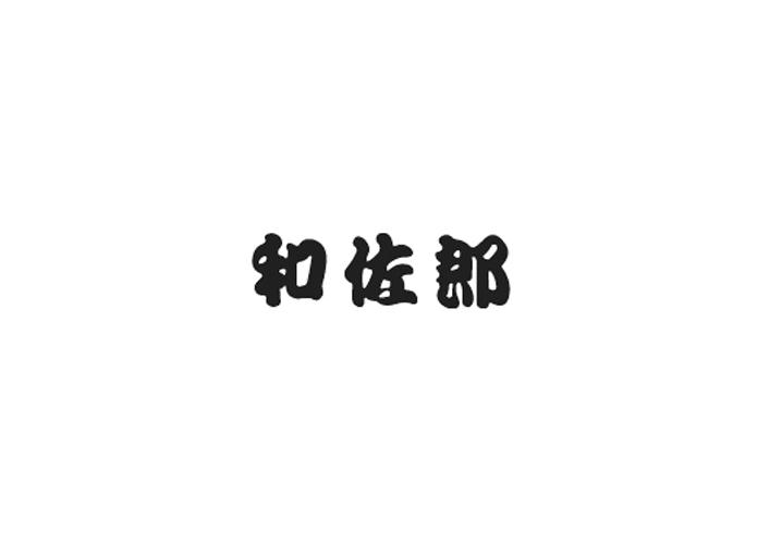 和佐郎