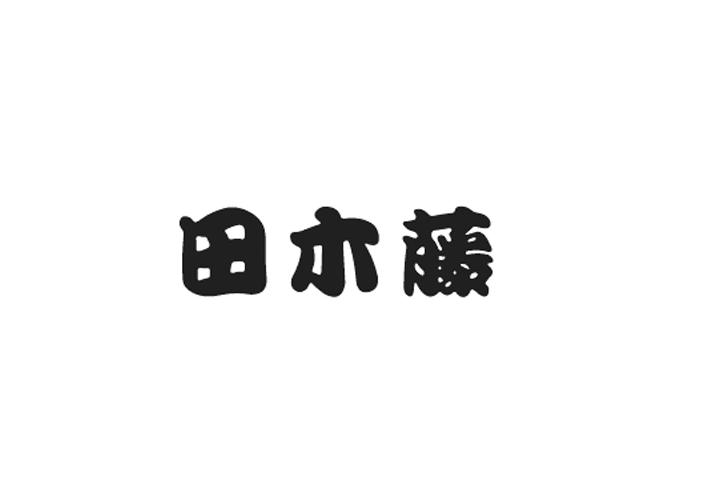 田本藤