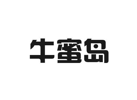 牛蜜岛