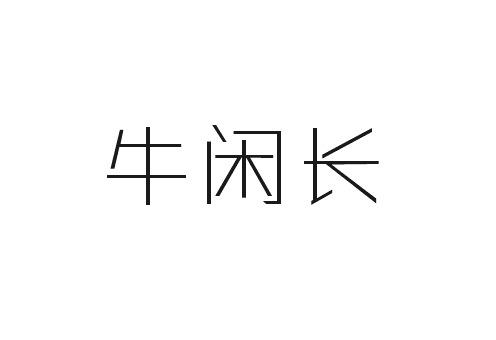 牛闲长