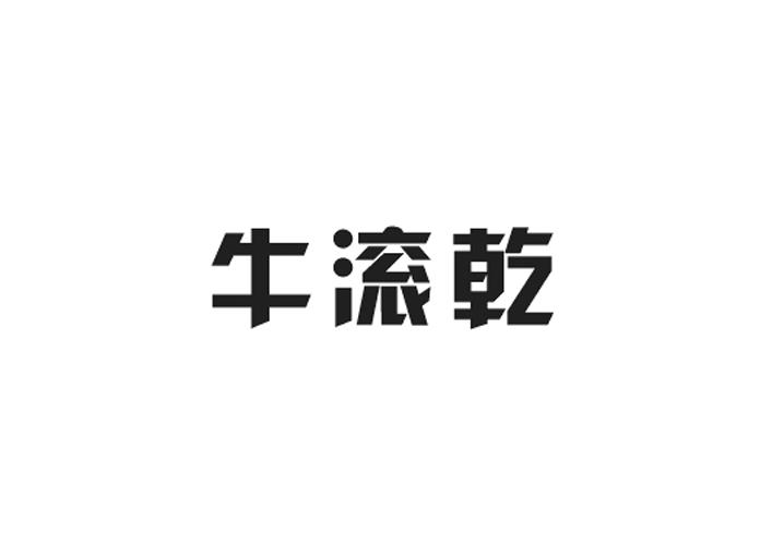 牛滚乾