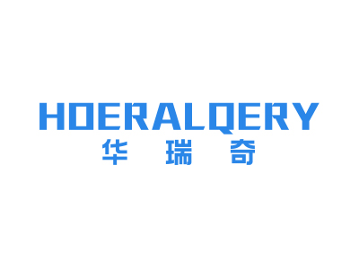 华瑞奇 HOERALQERY