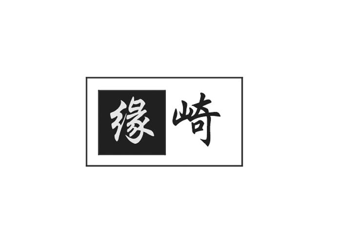 缘琦