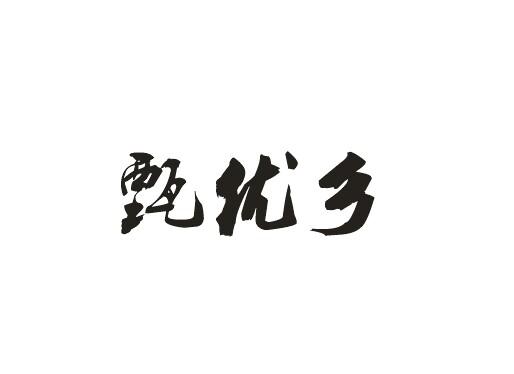 甄优乡