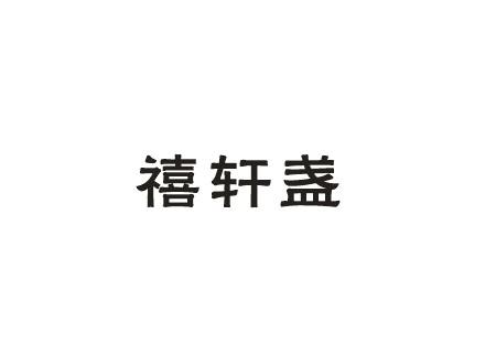 禧轩盏