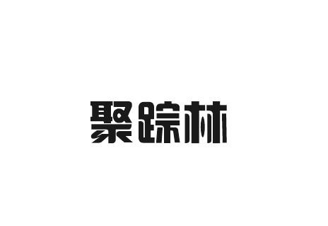 聚踪林