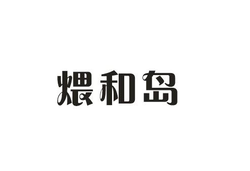 煨和岛