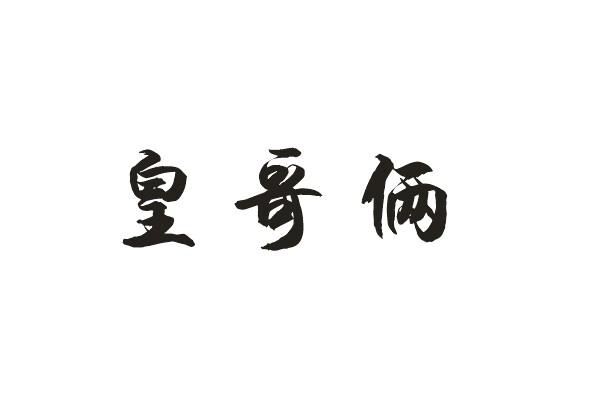 皇哥俩