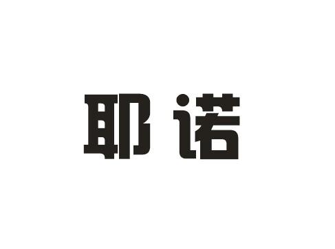 耶诺