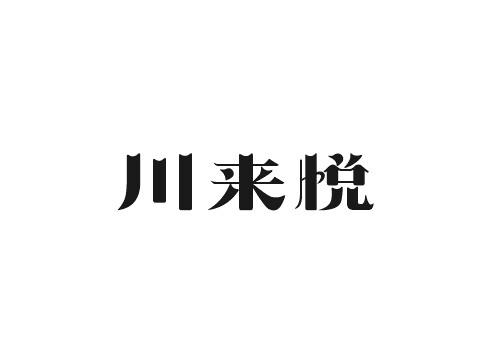 川来悦