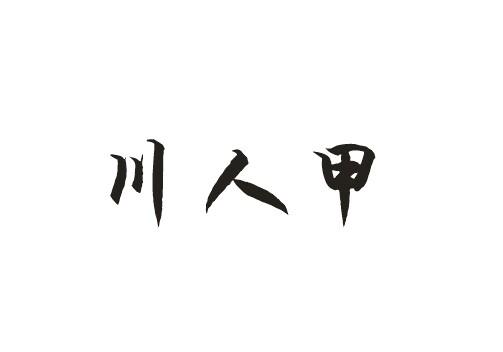 川人甲