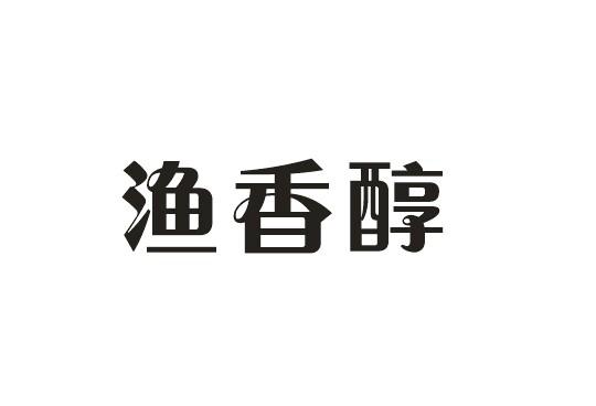 渔香醇