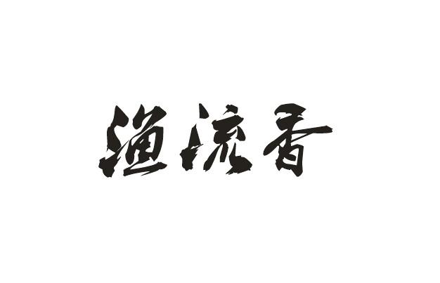 渔流香