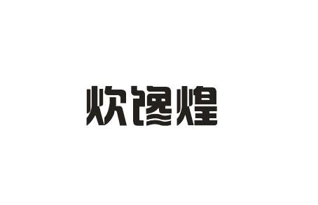 炊馋煌