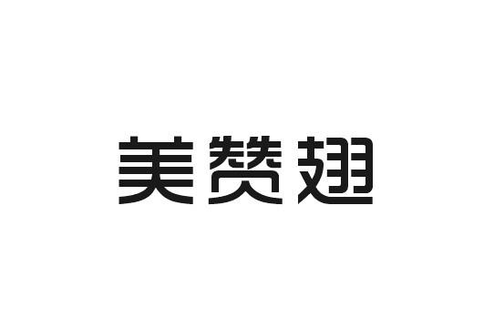 美赞翅