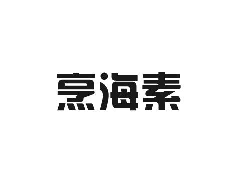 烹海素