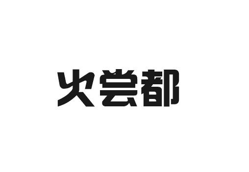 火尝都
