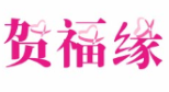 贺福缘