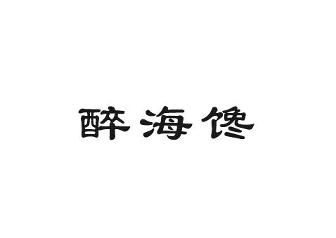 醉海馋