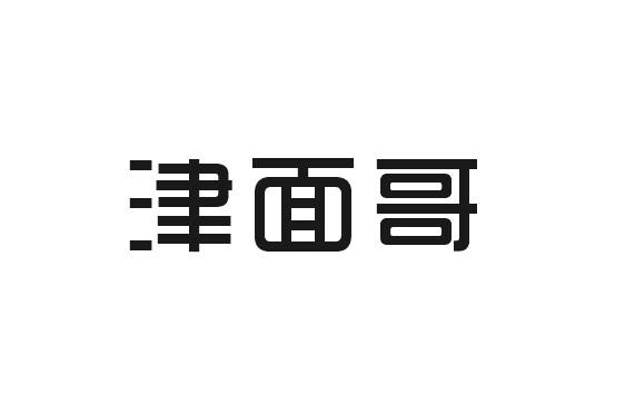 津面哥