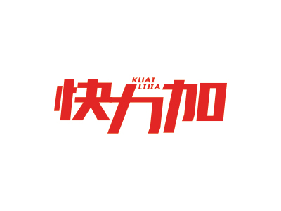 快力加