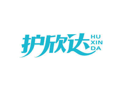 护欣达
